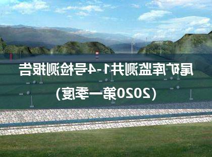 关于内蒙古金山矿业有限公司尾矿库监测井1-4号检测报告（2020第一季度）